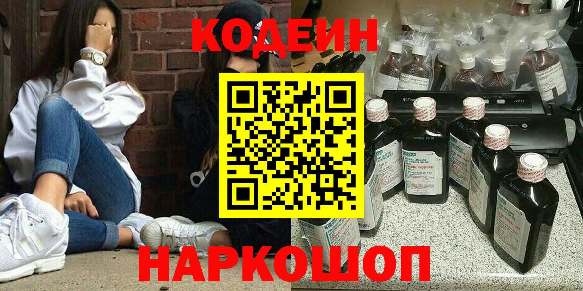 Codein напиток Lean (лин) Вологда