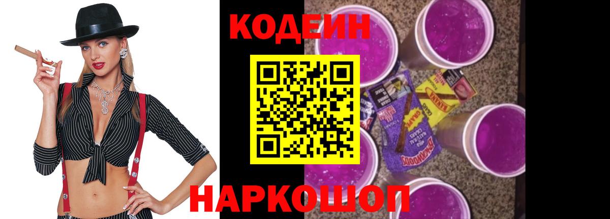 Кодеиновый сироп Lean Purple Drank  Вход с VPN  Кодеин Purple Drank  Вологда 